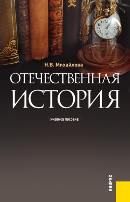 Отечественная история - Наталья Михайлова 