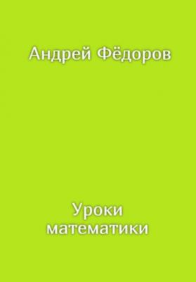 Уроки математики - Андрей Владимирович Фёдоров 