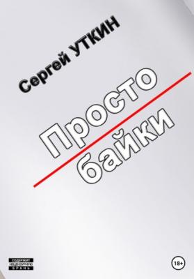 Простобайки - Сергей Валерьевич Уткин 