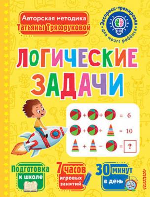 Логические задачи - Т. П. Трясорукова Экспресс-тренировка для мозга ребёнка