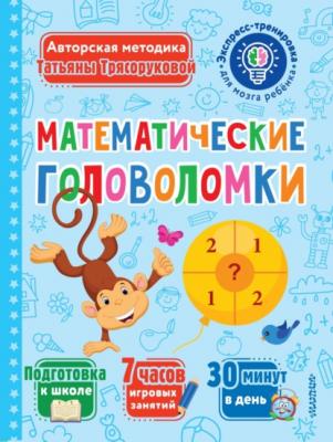 Математические головоломки - Т. П. Трясорукова Экспресс-тренировка для мозга ребёнка