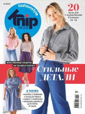 Knipmode Fashionstyle №04/2023 - Группа авторов Журнал Knipmode Fashionstyle 2023