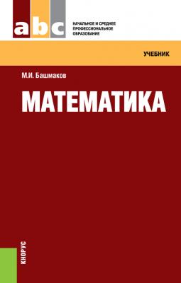 Математика - М. И. Башмаков 
