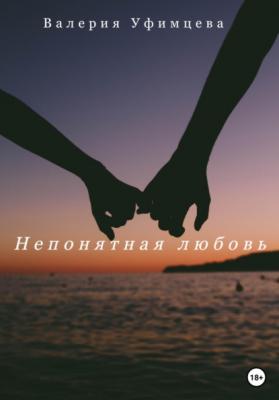 Непонятная любовь - Валерия Андреевна Уфимцева 