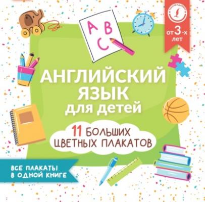Английский язык для детей. Все плакаты в одной книге: 11 больших цветных плакатов - Группа авторов Учебные плакаты