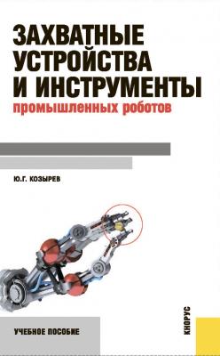 Захватные устройства и инструменты промышленных роботов - Юрий Козырев 
