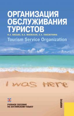 Организация обслуживания туристов. Tourism service organization - Ирина Бисько 