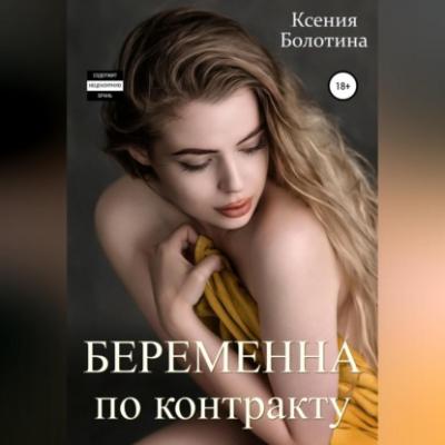 Беременна по контракту - Ксения Болотина 