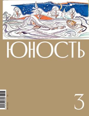 Журнал «Юность» №03/2023 - Литературно-художественный журнал Журнал «Юность» 2023