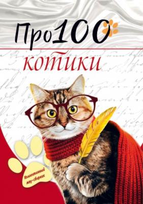 Про100 котики - Группа авторов 