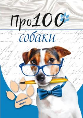 Про100 собаки - Группа авторов 