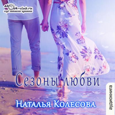 Сезоны любви - Наталья Валенидовна Колесова 