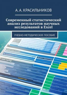Современный статистический анализ результатов научных исследований в Excel - А. А. Красильников 