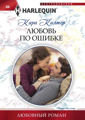 Любовь по ошибке - Кара Колтер Любовный роман – Harlequin