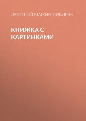 Книжка с картинками - Дмитрий Мамин-Сибиряк Из далекого прошлого