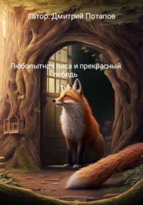Любопытная лиса и прекрасный лебедь - Дмитрий Потапов 