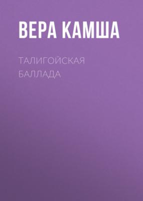 Талигойская баллада - Вера Камша Отблески Этерны (Сериал Этерна)