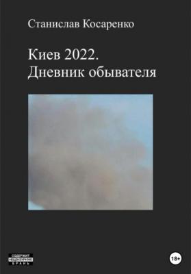 Киев 2022. Дневник обывателя - Станислав Косаренко 