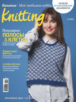 Knitting. Вязание. Моё любимое хобби №2/2023 - Группа авторов Журнал «Knitting. Вязание. Моё любимое хобби» 2023