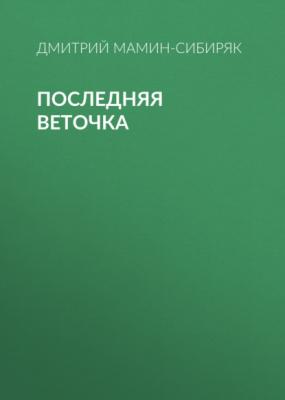 Последняя веточка - Дмитрий Мамин-Сибиряк 