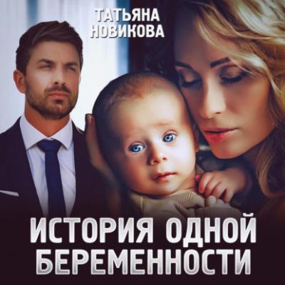 История одной беременности - Татьяна Новикова 