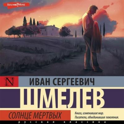 Солнце мертвых - Иван Шмелев Книги для души. Православная библиотека