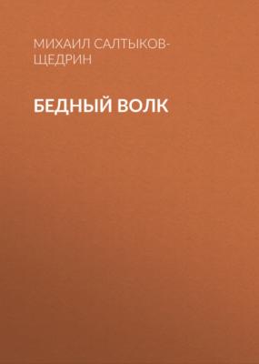 Бедный волк - Михаил Салтыков-Щедрин 
