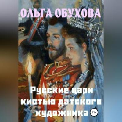 Русские цари кистью датского художника - Ольга Ивановна Обухова 