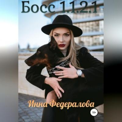 Босс 1.1.2.1 - Инна Федералова 