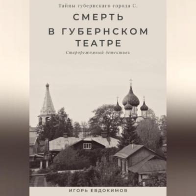 Смерть в губернском театре - Игорь Евдокимов 