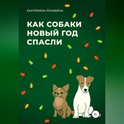 Как собаки Новый год спасли - Екатерина Ронжина 