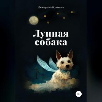Лунная собака - Екатерина Ронжина 