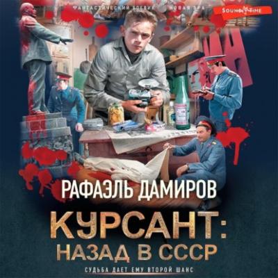 Курсант: назад в СССР - Рафаэль Дамиров 