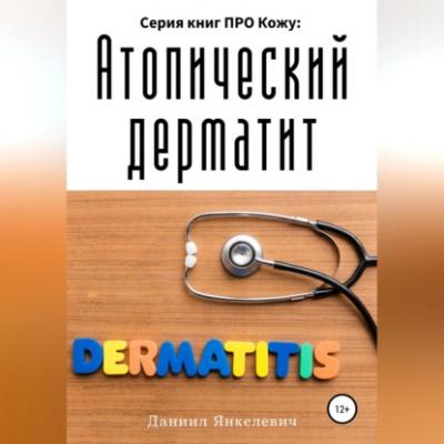 Серия книг ПРО Кожу: Атопический дерматит - Даниил Зельманович Янкелевич 