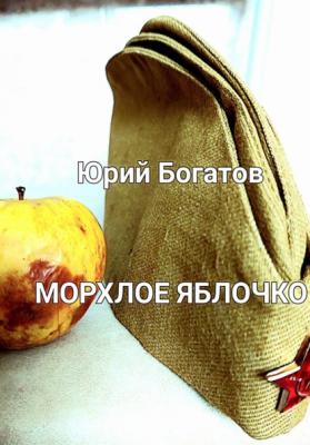 Морхлое яблочко - Юрий Анатольевич Богатов 