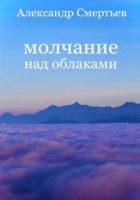 Молчание над облаками - Александр Смертьев 