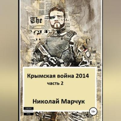 Крымская война 2014. Часть 2 - Николай Марчук 