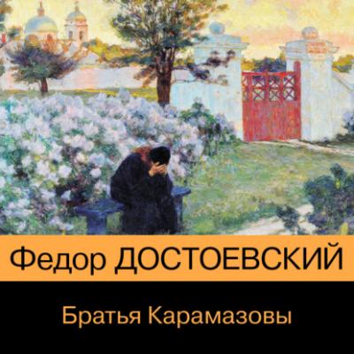 Братья Карамазовы - Федор Достоевский Классика (Эксмо)