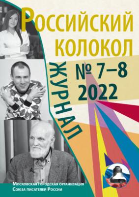 Российский колокол № 7–8 (37) 2022 - Литературно-художественный журнал Журнал «Российский колокол» 2022