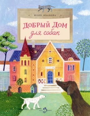 Добрый дом для собак - Юлия Иванова Настя и Никита