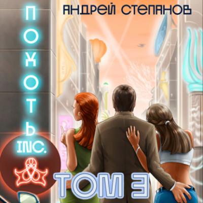 Похоть Inc. Том 3 - Андрей Валерьевич Степанов Похоть