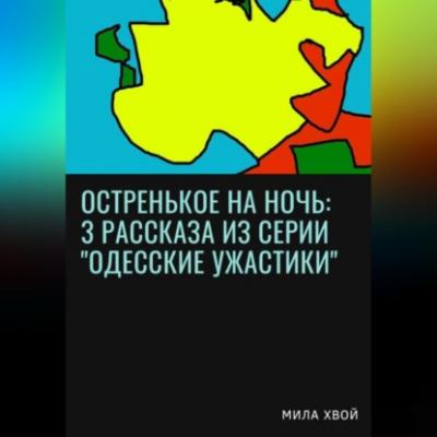 Остренькое на ночь: 3 рассказа из серии «Одесские ужастики» - Мила Хвой 