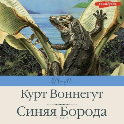 Синяя Борода - Курт Воннегут Библиотека классики (АСТ)