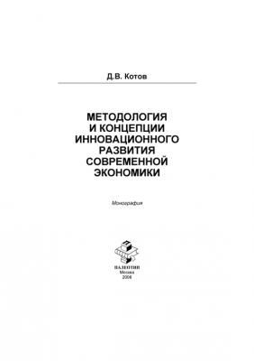 Методология и концепции инновационного развития современной экономики - Дмитрий Котов 