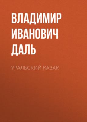 Уральский казак - Владимир Иванович Даль 
