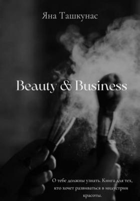 Beauty & Business - Яна Ташкунас 
