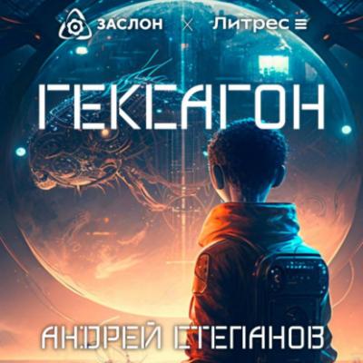 Гексагон - Андрей Валерьевич Степанов 