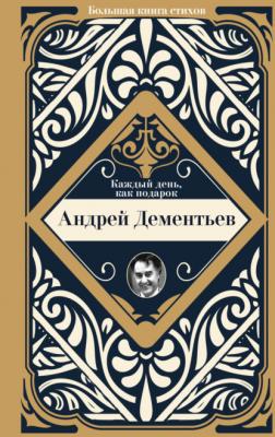 Каждый день, как подарок - Андрей Дементьев Большая книга стихов с биографиями поэтов и иллюстрациями