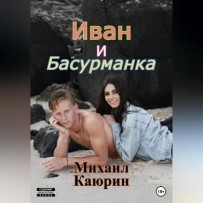 Иван и Басурманка - Михаил Александрович Каюрин 