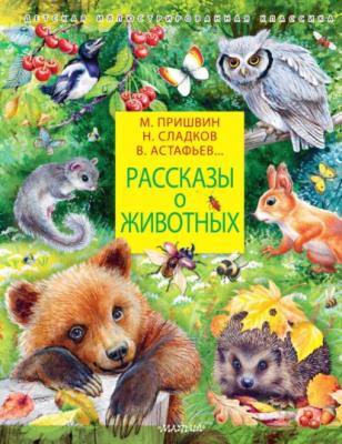 Рассказы о животных - Виктор Астафьев Детская иллюстрированная классика